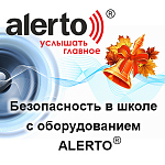 Безопасность в школе- актуальный вопрос к началу учебного года