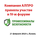 Компания АЛПРО приняла участие в IV-м Форуме «Профессионалы Безопасности» в Казани