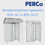 Расширение линейки полноростовых турникетов PERCo