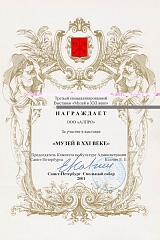 Диплом участника в выставке Музеи в XXI веке 2001
