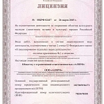 Компания АЛПРО получила лицензию Министерства культуры РФ