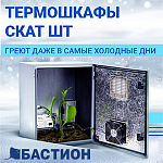 Специализированные уличные термошкафы от Компании Бастион