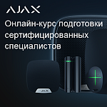 Онлайн-курс для партнеров Ajax Systems