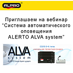 Компания АЛПРО приглашает на вебинар «Система автоматического оповещения ALERTO ALVA system»